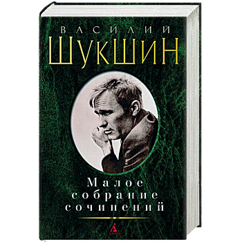 Василий Шукшин. Малое собрание сочинений