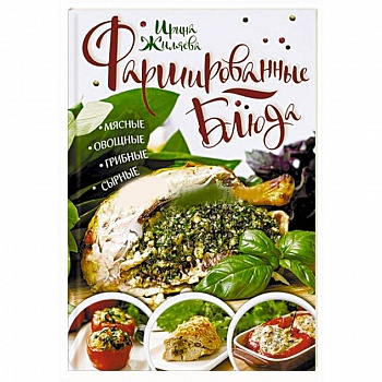 Фаршированные блюда. Мясные, овощные, грибные, сырные