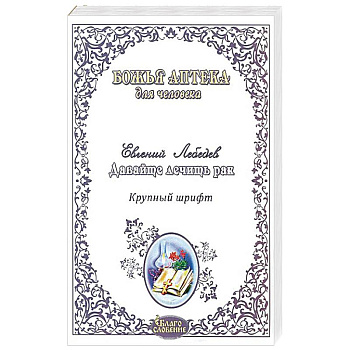 Давайте лечить рак