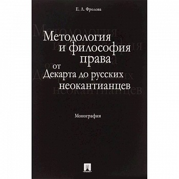 Методология и философия права. От Декарта до русских неокантианцев