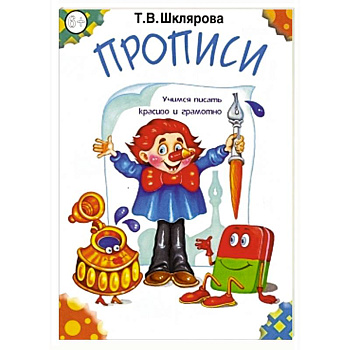 Прописи. Черно-белые