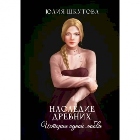 Русское фэнтези, книга Наследие древних. История одной любви купить по низкой цене