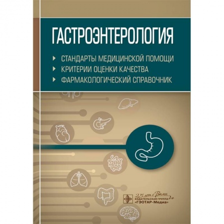 Гастроэнтерология, книга Гастроэнтерология. Стандарты медицинской помощи. Критерии оценки качества. Фармакологический справочник купить по низкой цене