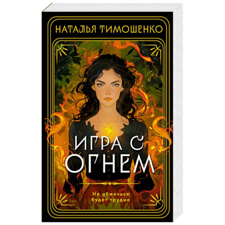 Триллеры, книга Игра с огнем купить по низкой цене