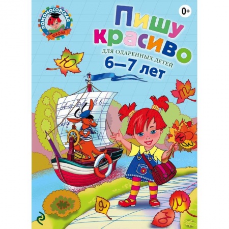 Книги, книга Пишу красиво: для детей 6-7 лет купить по низкой цене