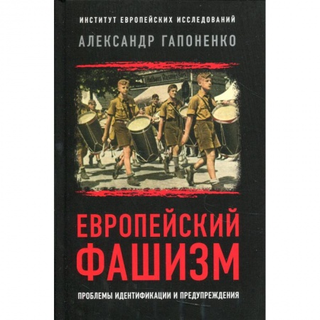 Политика, книга Европейский фашизм: проблемы идентификации и предупреждения купить по низкой цене