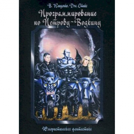 Русское фэнтези, книга Программирование по Петрову-Водкину купить по низкой цене