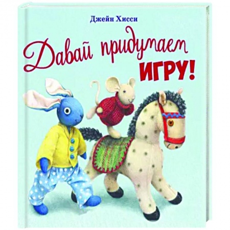 Сказки и истории для малышей, книга Давай придумаем игру! купить по низкой цене