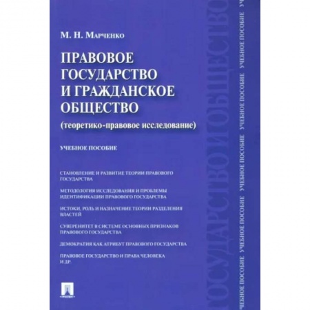 Гражданское право, книга Правовое государство и гражданское общество. Теоретико-правовое исследование. Учебное пособие купить по низкой цене