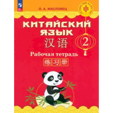 Учебники, самоучители, пособия, книга Китайский язык. 2 класс. Рабочая тетрадь. ФГОС купить по низкой цене