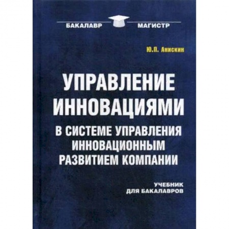 Экономика. Управление. Бизнес, книга Управление инновациями в системе управления инновационным развитием компании. Учебник для бакалавров купить по низкой цене