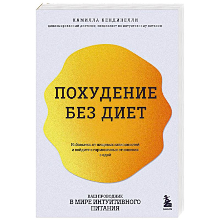 Похудание. Эффективные методы, книга Похудение без диет. Избавьтесь от пищевых зависимостей и войдите в гармоничные отношения с едой купить по низкой цене