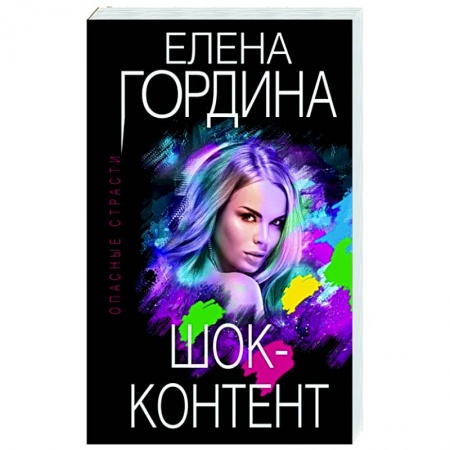 Отечественный женский детектив, книга Шок-контент купить по низкой цене