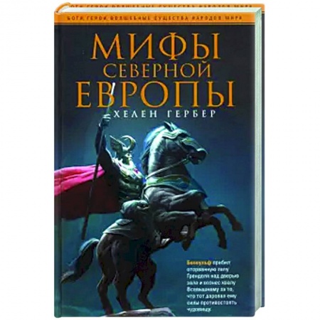 Фольклор. Эпос. Мифы, книга Мифы Северной Европы купить по низкой цене