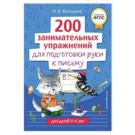 Письмо, мелкая моторика, книга 200 занимательных упражнений для подготовки руки к письму купить по низкой цене
