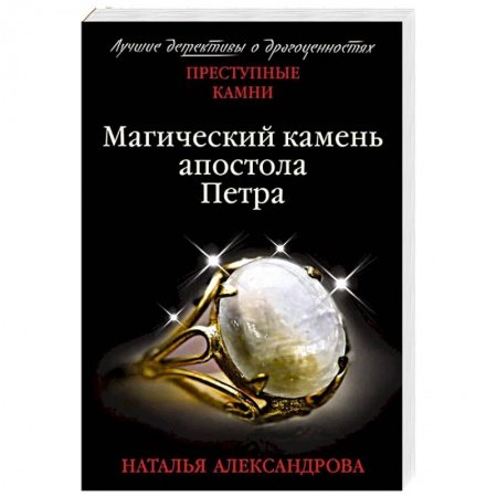 Классика отечественного детектива, книга Магический камень апостола Петра купить по низкой цене