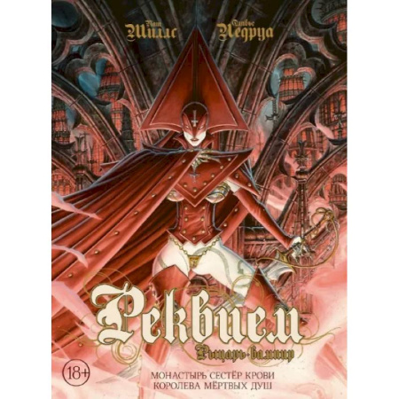 Комиксы. Манга, книга Реквием. Рыцарь-вампир. Монастырь Сестер крови. Королева мертвых душ. Том 4 купить по низкой цене