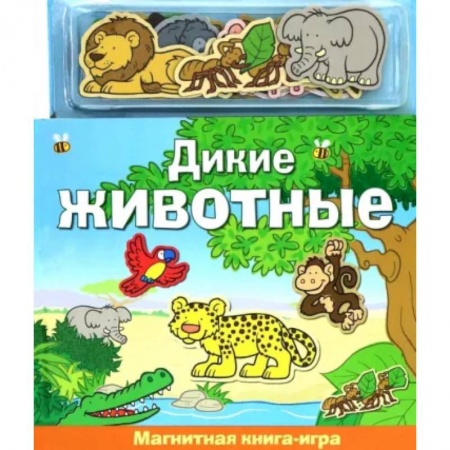 Книги для дошкольников (4-6 лет), книга Дикие животные. Книга с магнитными страницами купить по низкой цене