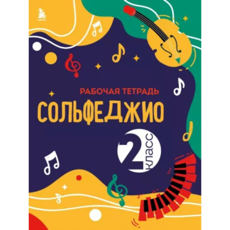Песенники, ноты, книга Сольфеджио. Рабочая тетрадь 2 класс купить по низкой цене