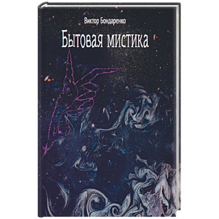 Мистика, ужасы, книга Бытовая мистика купить по низкой цене