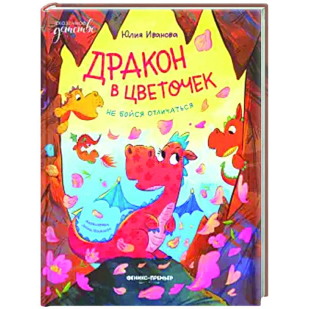 Сказки отечественных писателей, книга Дракон в цветочек: не бойся отличаться купить по низкой цене