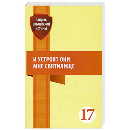 Православие, книга И устроят они мне святилище: сборник статей купить по низкой цене