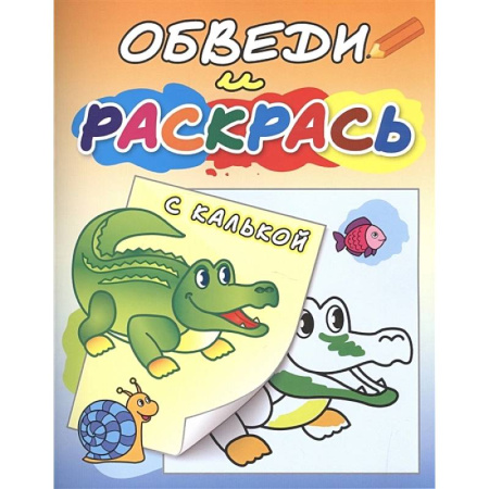 Раскраски, книга Зелёный крокодил купить по низкой цене