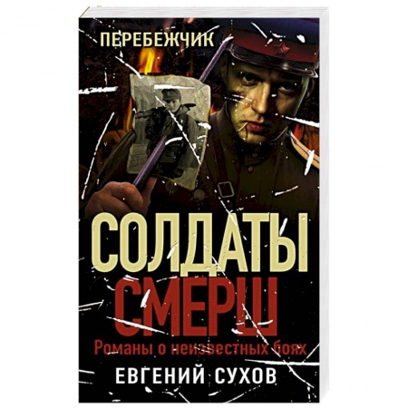 Исторический детектив, книга Перебежчик купить по низкой цене