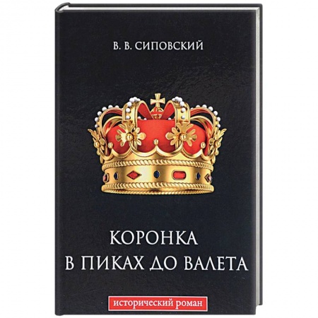 Исторический роман, книга Коронка в пиках до валета купить по низкой цене