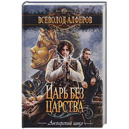 Классическая русская фантастика, книга Царь без царства купить по низкой цене