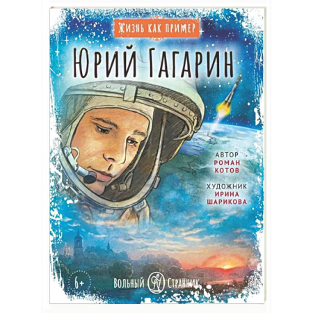 Биографии известных личностей для детей, книга Юрий Гагарин купить по низкой цене