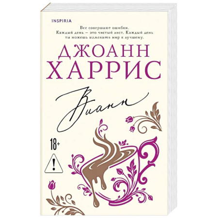 Зарубежная современная проза, книга Вианн купить по низкой цене