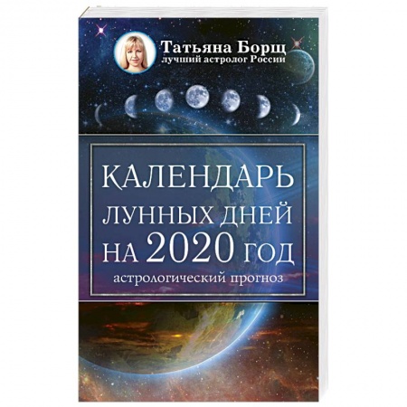 Гороскопы, книга Календарь лунных дней на 2020 год: астрологический прогноз купить по низкой цене