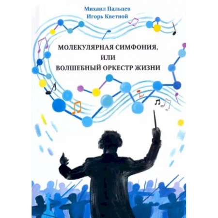 Анатомия и физиология человека, книга Молекулярная симфония, или волшебный оркестр жизни купить по низкой цене