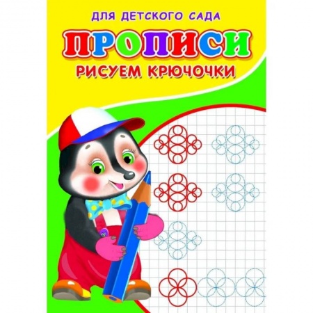 Письмо, мелкая моторика, книга Прописи. ДДС. Рисуем крючочки.. купить по низкой цене