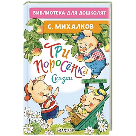 Сказки отечественных писателей, книга Три поросёнка. Сказки купить по низкой цене