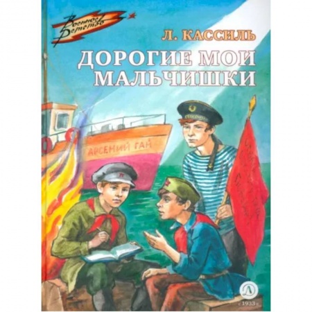 Повести и рассказы о детях, книга Дорогие мои мальчишки купить по низкой цене