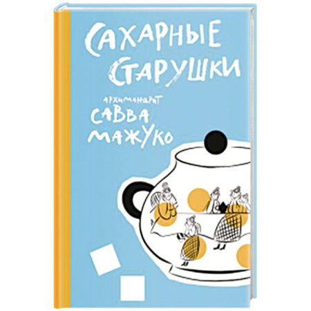 Православная семья. Педагогика. Детям, книга Сахарные старушки купить по низкой цене