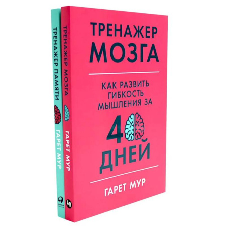 Отраслевая (прикладная) психология, книга Тренажер мозга. Продвинутый уровень. 40 дней интенсивных тренировок. Тренажер памяти. Как развить память за 40 дней (комплект из 2-х книг) купить по низкой цене