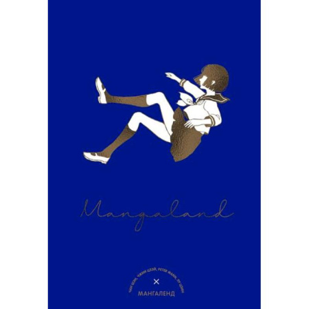 Кроссворды, головоломки, комиксы, книга Mangaland.Мангаленд купить по низкой цене