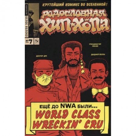 Комиксы. Манга, книга Родословная хип-хопа. Выпуск №7 купить по низкой цене