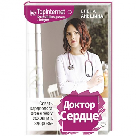Кардиология, книга Доктор Сердце. Советы кардиолога, которые помогут сохранить здоровье купить по низкой цене