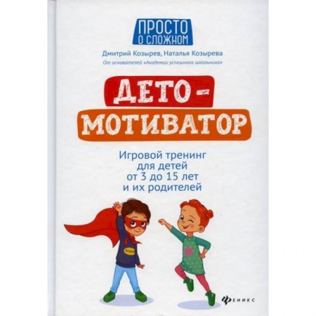 Психология для родителей, книга ДетоМОТИВАТОР купить по низкой цене
