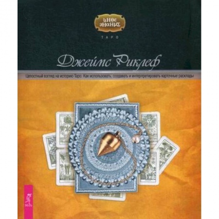 Гадания, толкования снов, книга Целостный взгляд на историю Таро купить по низкой цене