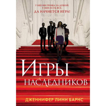 Зарубежный детектив, книга Книга Игры наследников + флаер Прирожденный профайлер купить по низкой цене