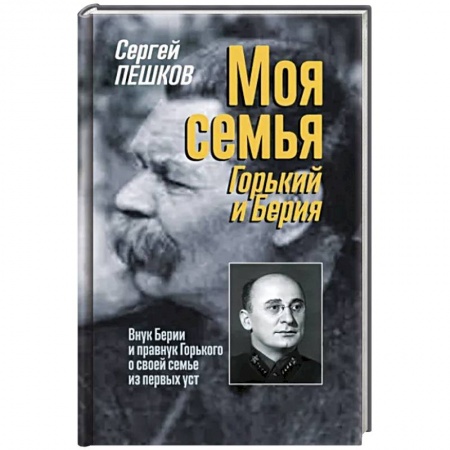 Мемуары, биографии исторических личностей, книга Моя семья. Горький и Берия купить по низкой цене
