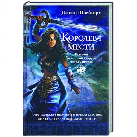 Книги, книга Королева мести купить по низкой цене
