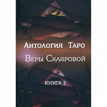 Антология Таро Веры Скляровой