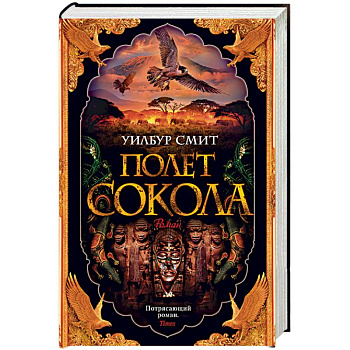 Баллантайн. Книга 1: Полет сокола Баллантайн. Книга 1: Полет сокола