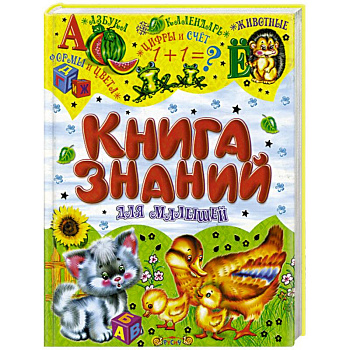 Книга знаний для малышей